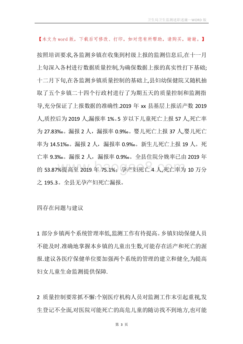 卫生局卫生监测述职述廉.docx_第3页