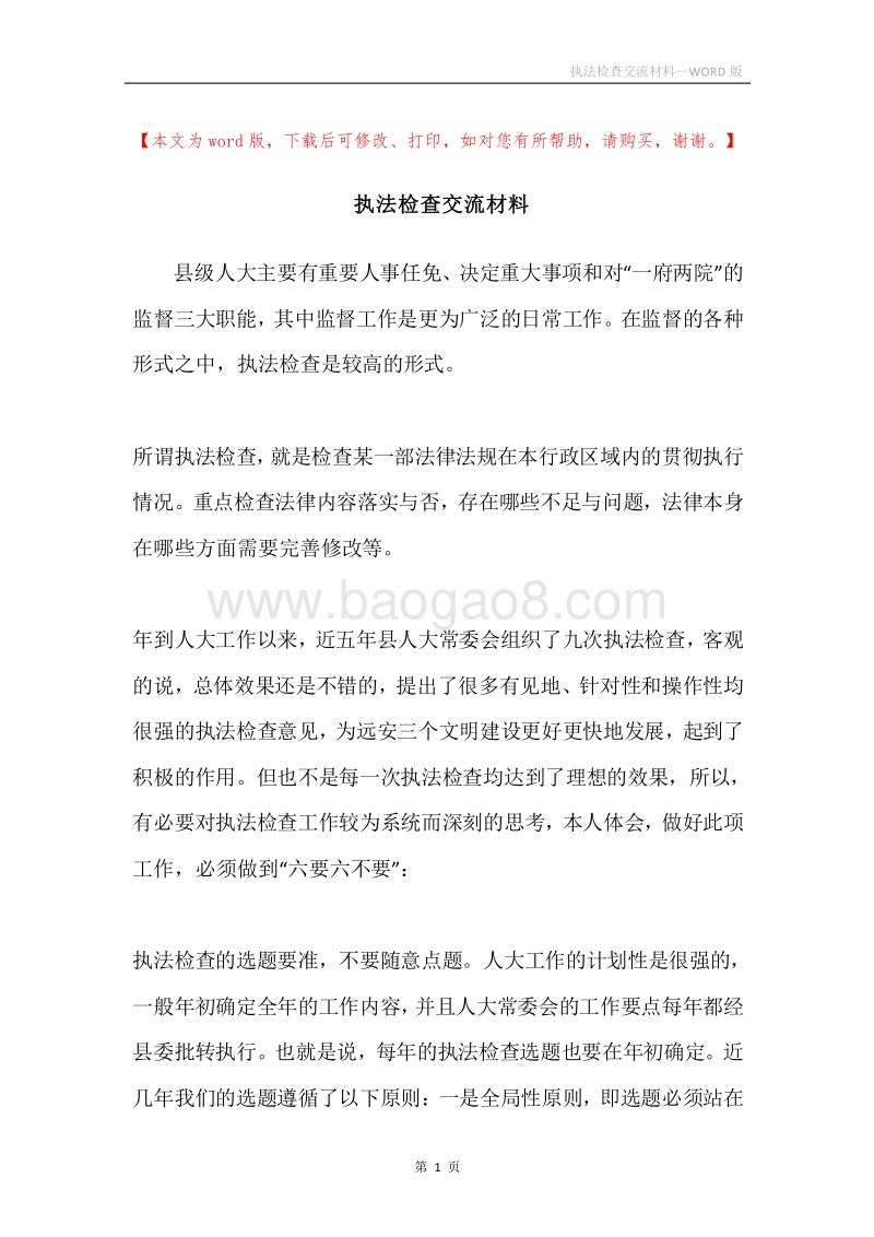 执法检查交流材料.docx_第1页