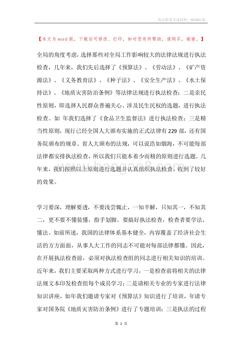 执法检查交流材料.docx_第2页