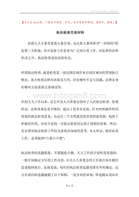 执法检查交流材料.docx