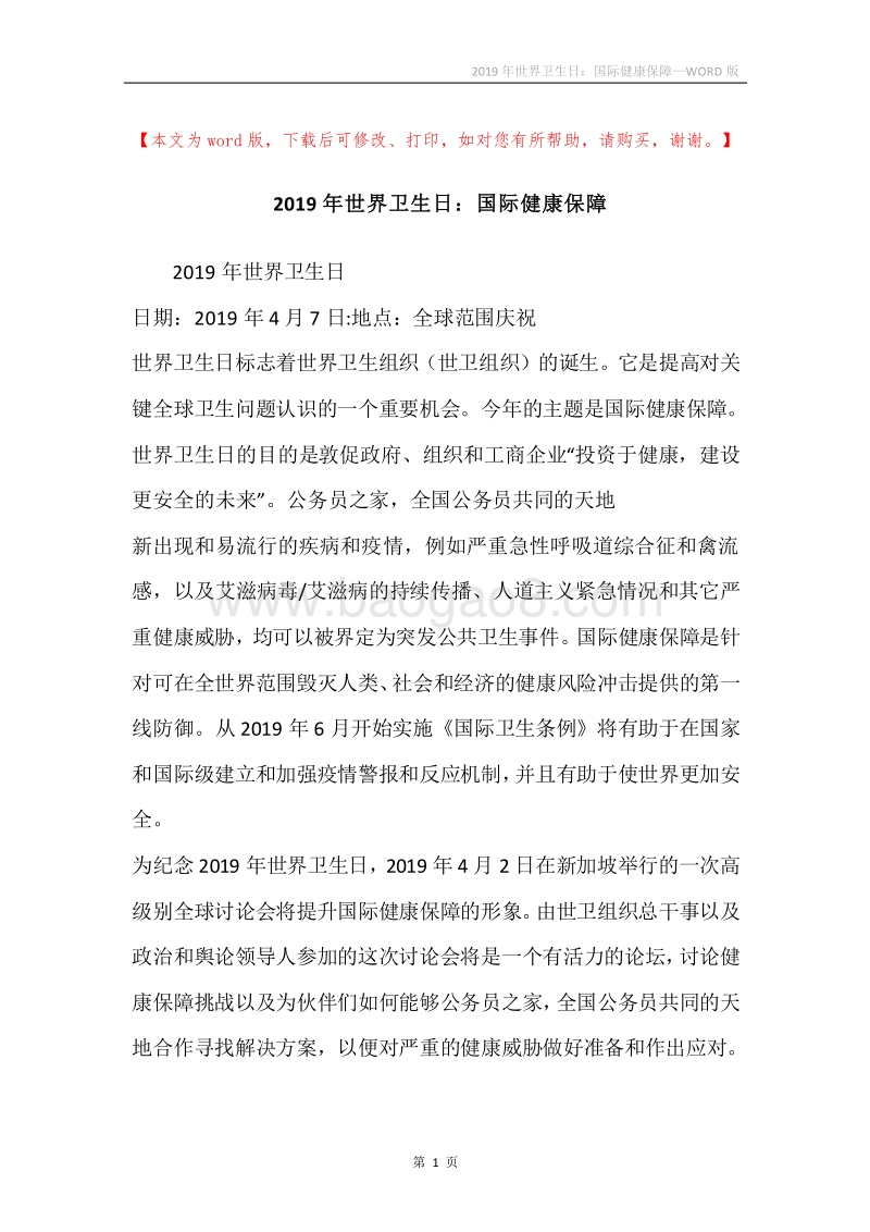 2019年世界卫生日：国际健康保障.docx_第1页