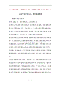 2019年世界卫生日：国际健康保障.docx