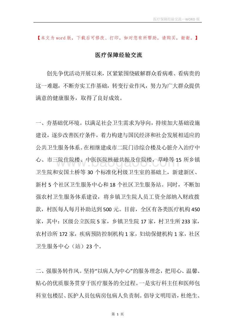 医疗保障经验交流.docx_第1页