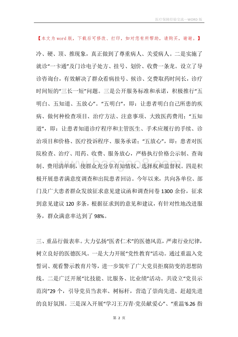 医疗保障经验交流.docx_第2页