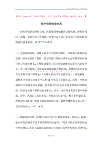 医疗保障经验交流.docx