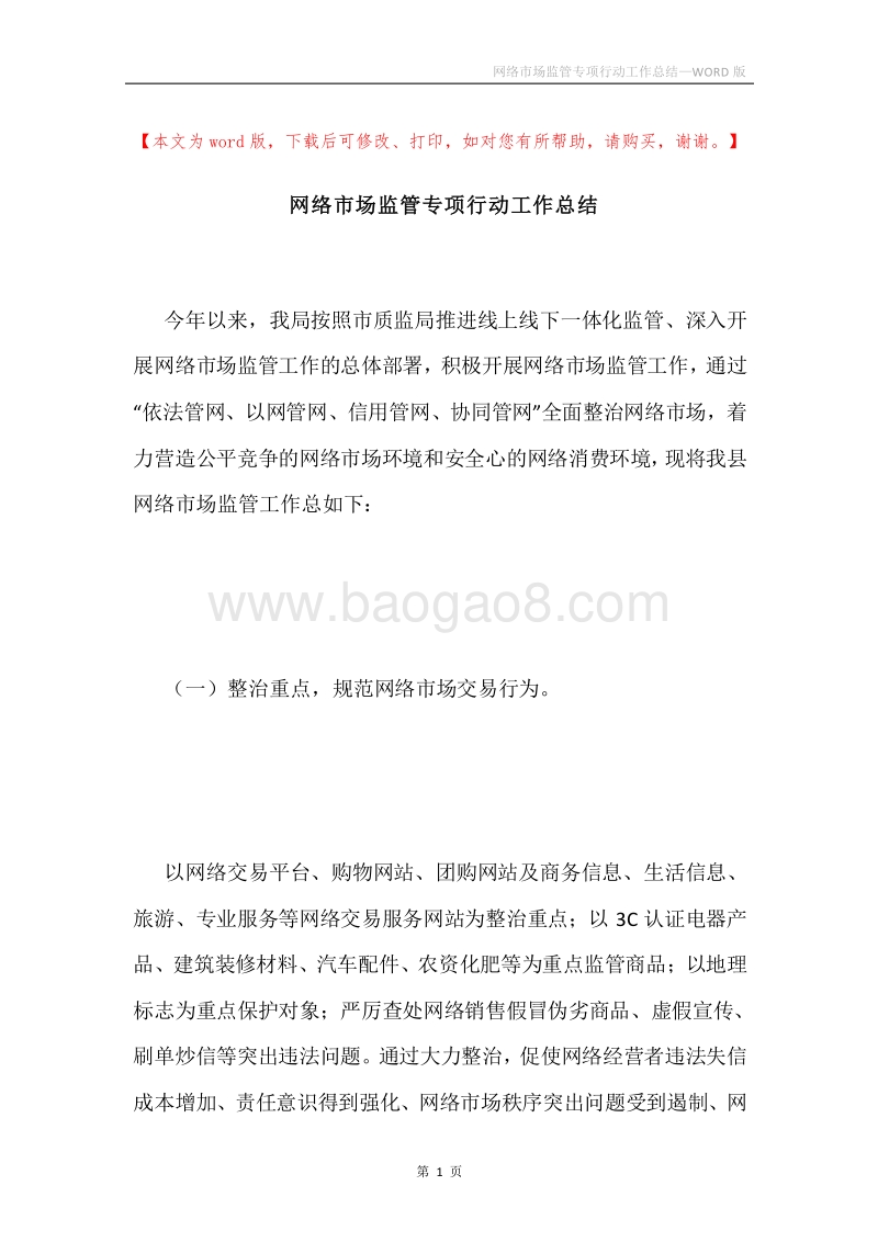 网络市场监管专项行动工作总结.docx_第1页