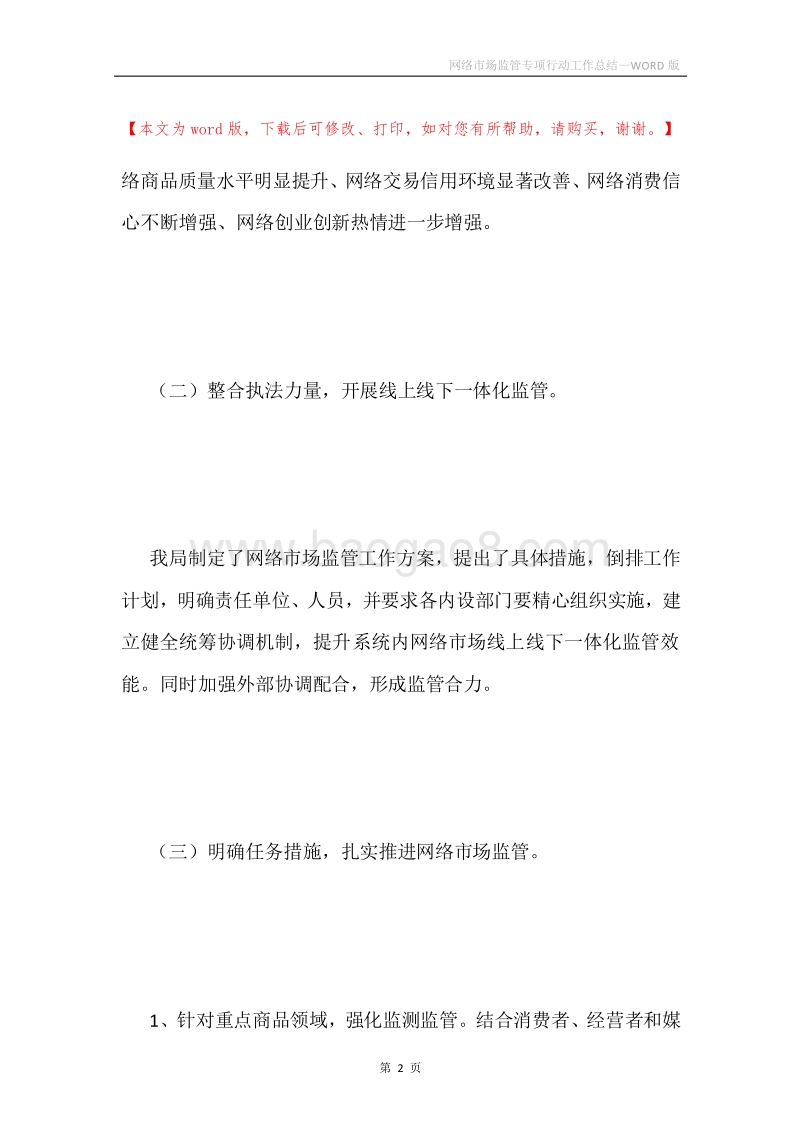 网络市场监管专项行动工作总结.docx_第2页