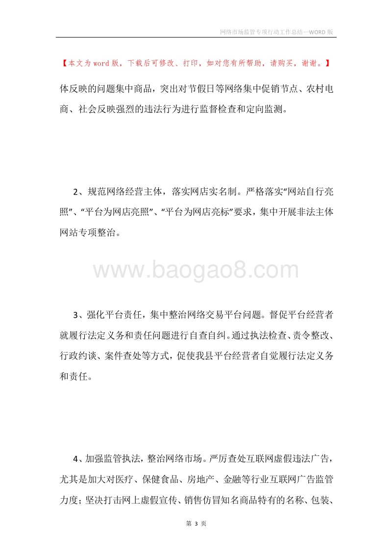 网络市场监管专项行动工作总结.docx_第3页