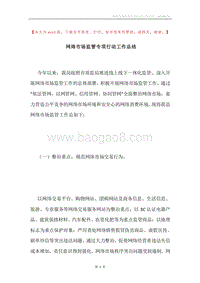 网络市场监管专项行动工作总结.docx
