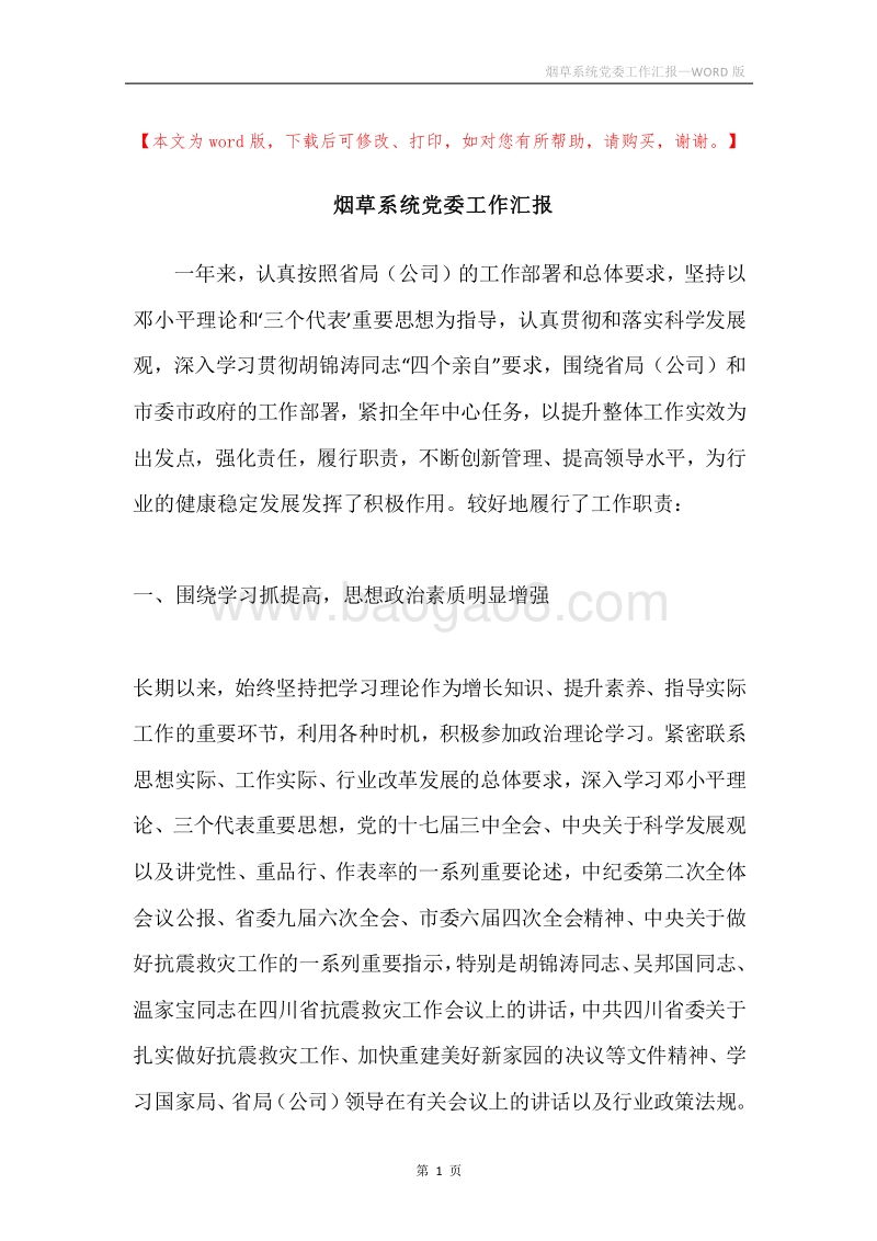 烟草系统党委工作汇报.docx_第1页