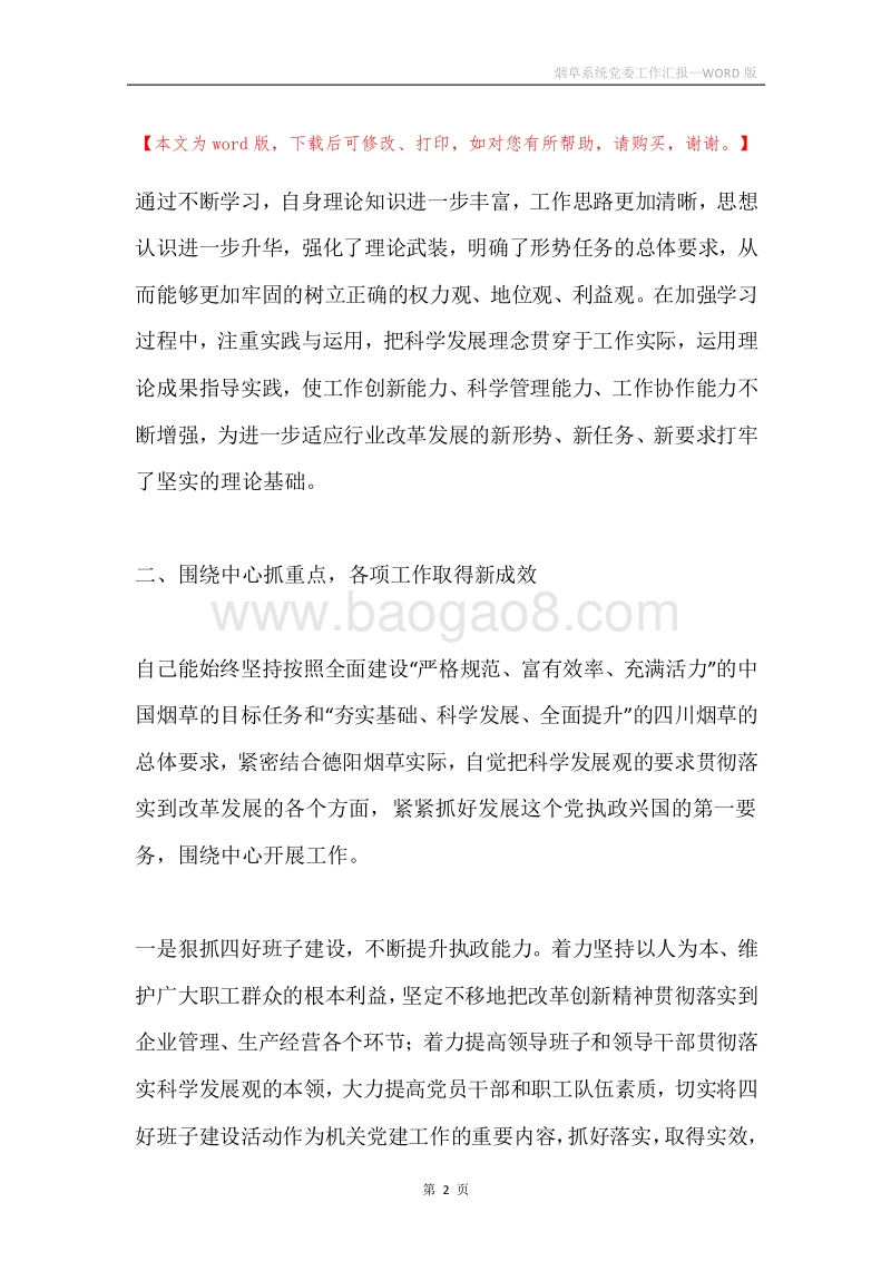 烟草系统党委工作汇报.docx_第2页