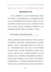 烟草系统党委工作汇报.docx