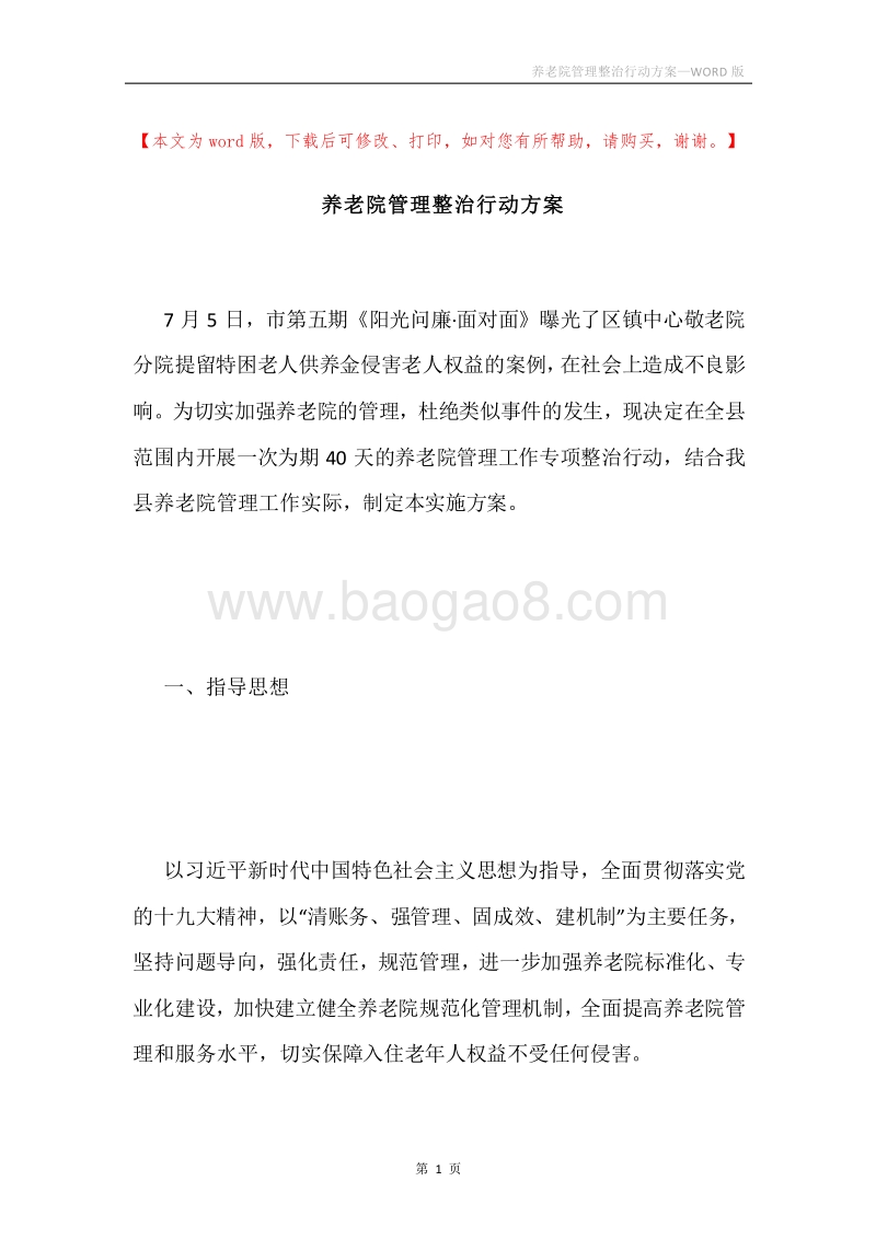 养老院管理整治行动方案.docx_第1页
