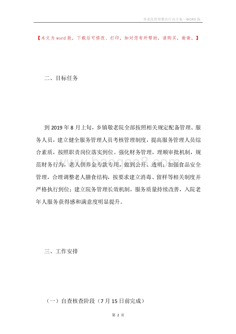 养老院管理整治行动方案.docx_第2页