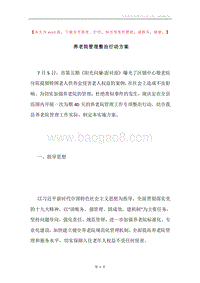 养老院管理整治行动方案.docx