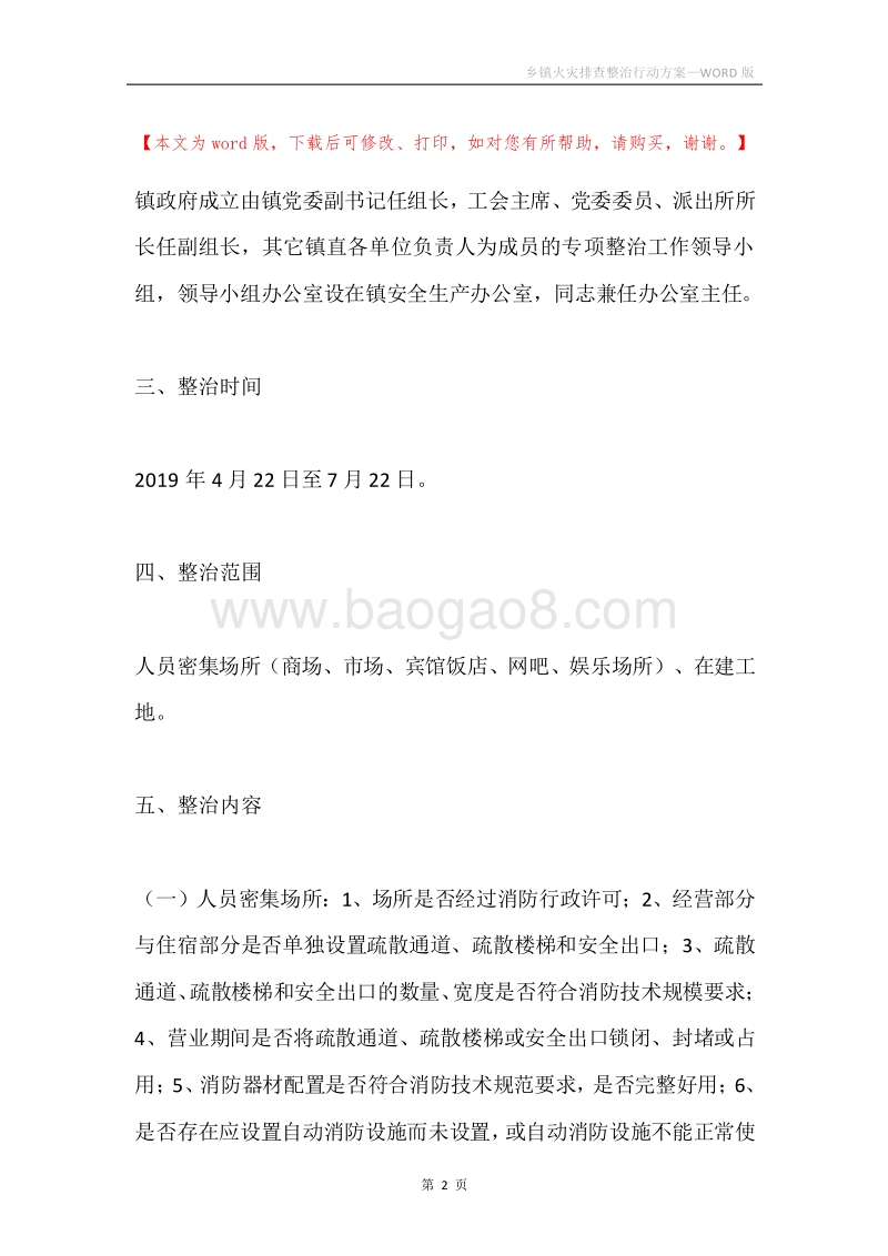 乡镇火灾排查整治行动方案.docx_第2页