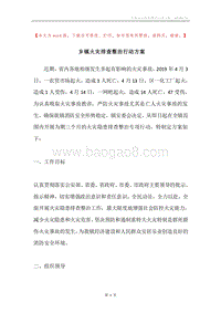 乡镇火灾排查整治行动方案.docx