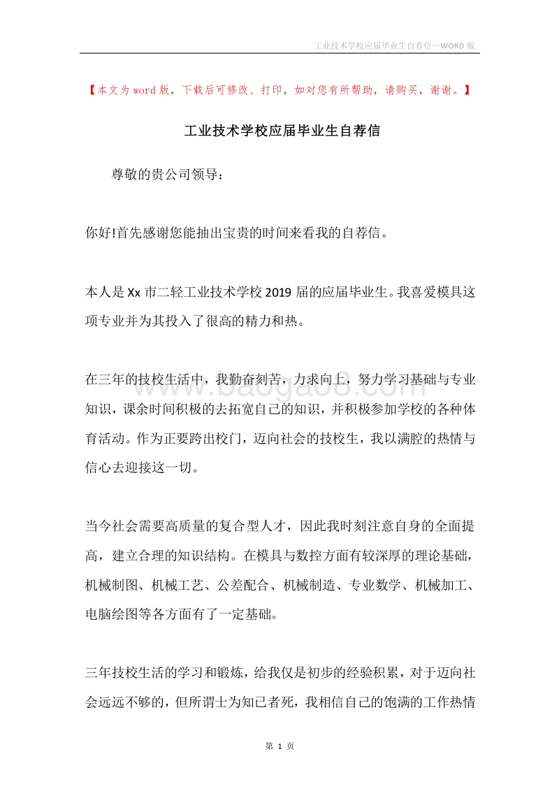 工业技术学校应届毕业生自荐信.docx_第1页