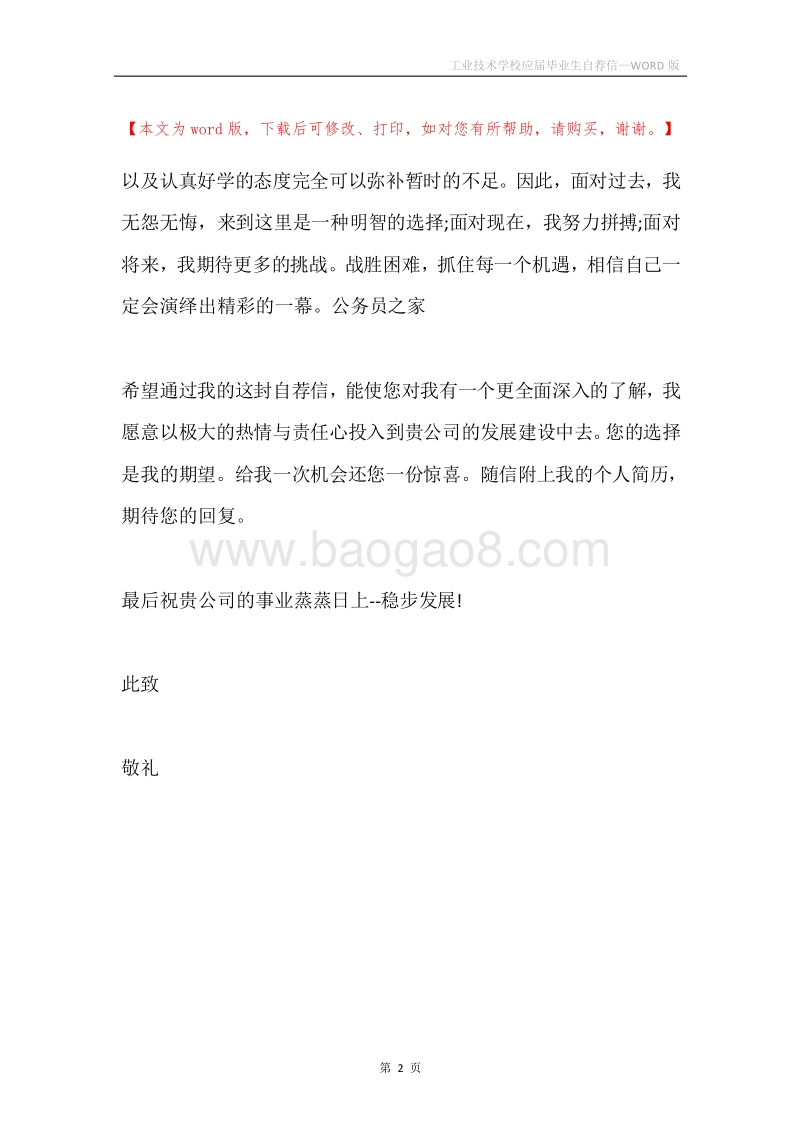 工业技术学校应届毕业生自荐信.docx_第2页