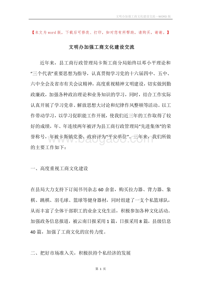 文明办加强工商文化建设交流.docx_第1页