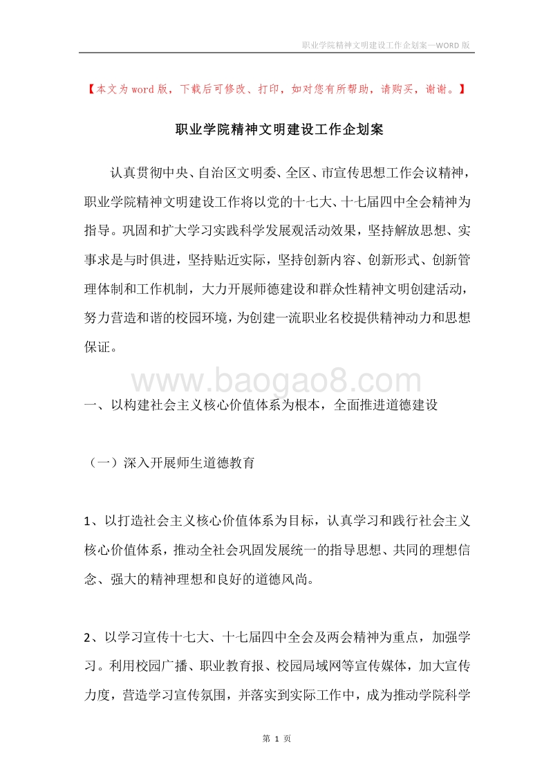 职业学院精神文明建设工作企划案.docx_第1页