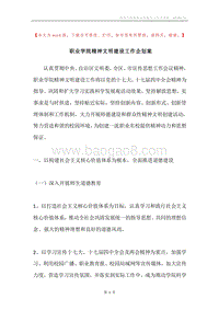 职业学院精神文明建设工作企划案.docx