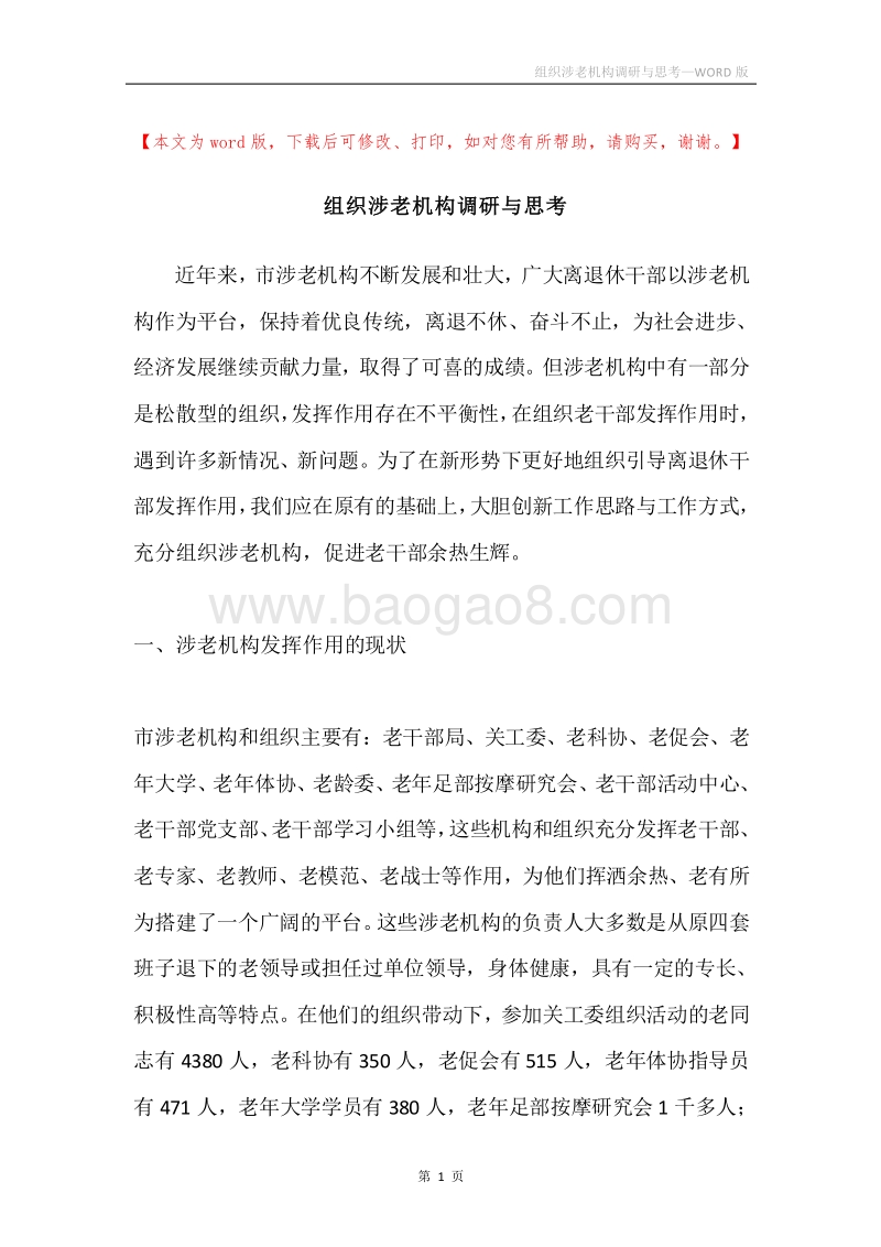 组织涉老机构调研与思考.docx_第1页