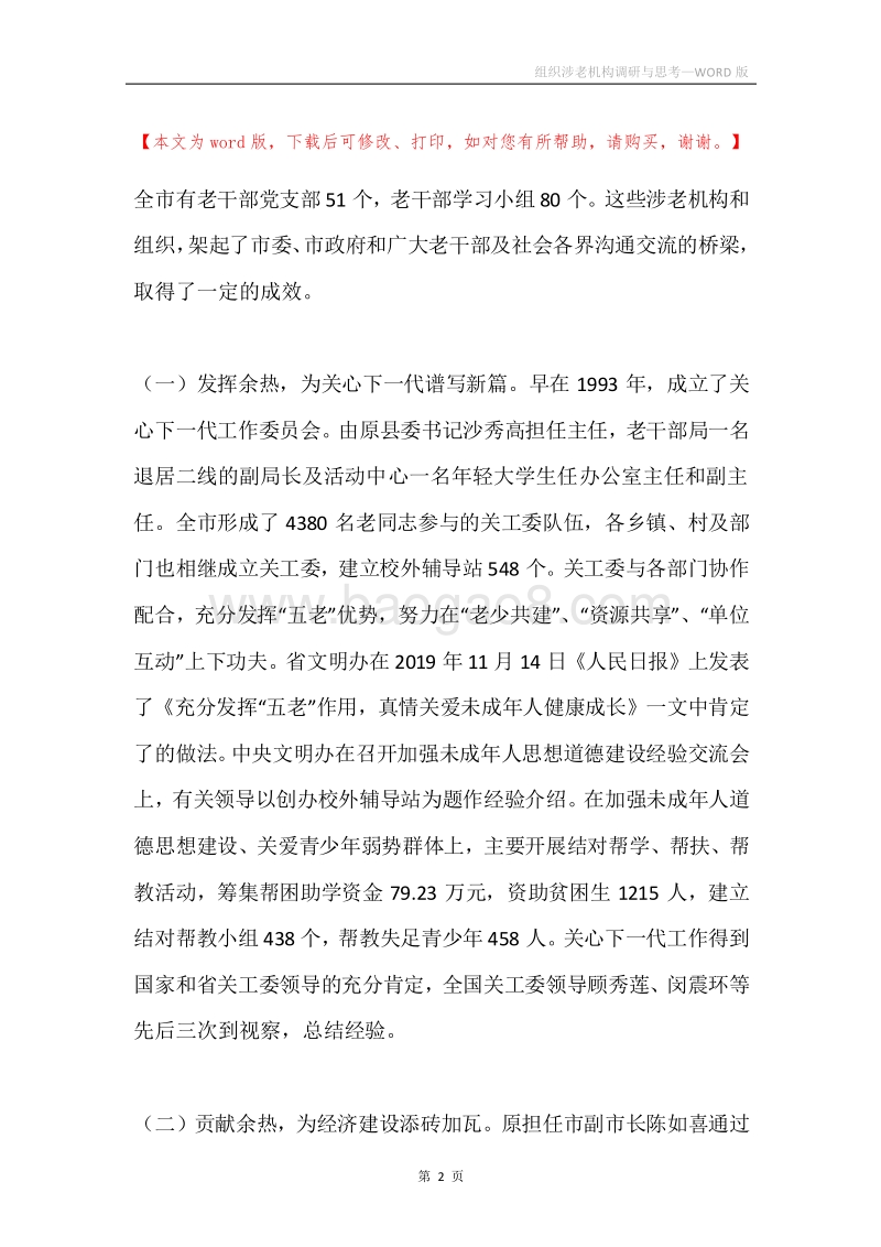 组织涉老机构调研与思考.docx_第2页