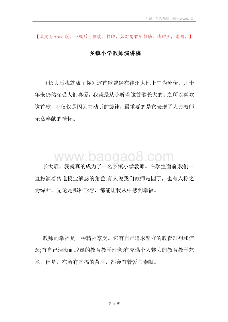 乡镇小学教师演讲稿.docx_第1页