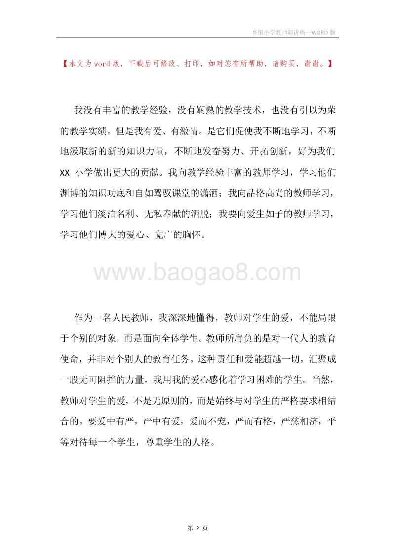 乡镇小学教师演讲稿.docx_第2页