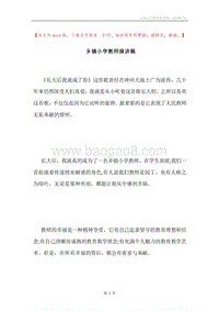 乡镇小学教师演讲稿.docx