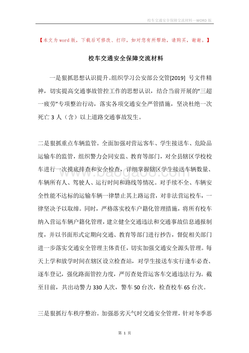 校车交通安全保障交流材料.docx_第1页