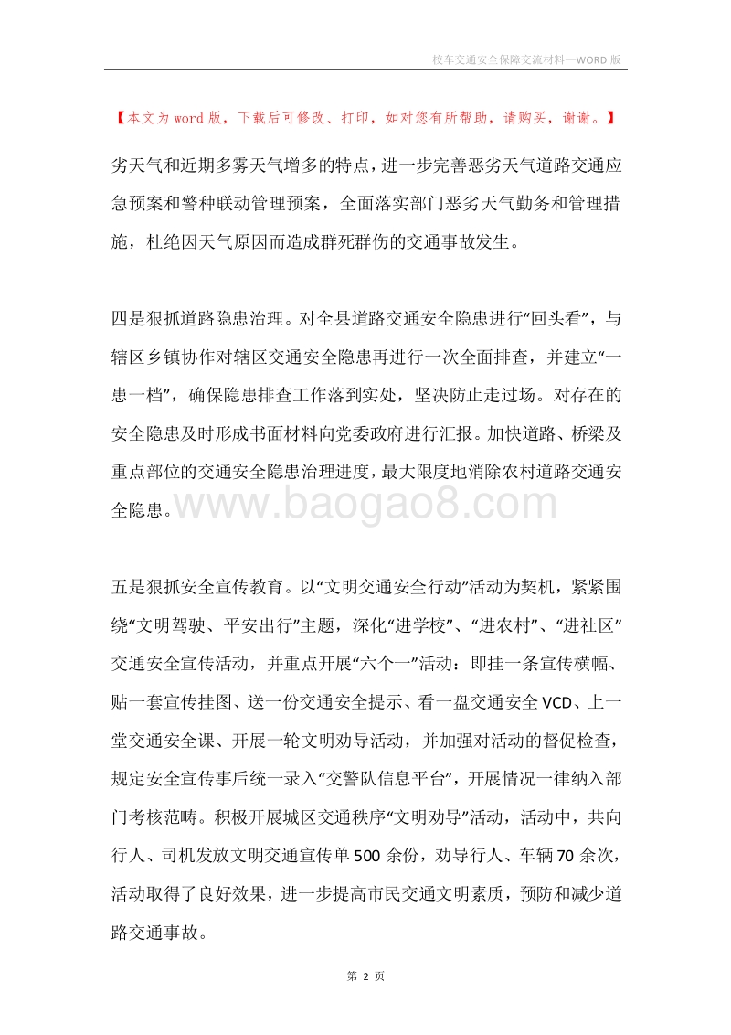 校车交通安全保障交流材料.docx_第2页