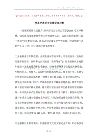 校车交通安全保障交流材料.docx
