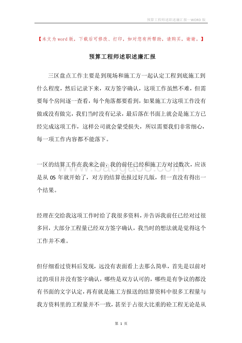预算工程师述职述廉汇报.docx_第1页