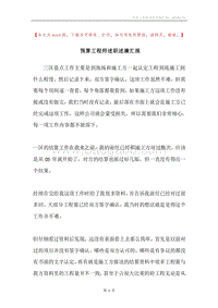 预算工程师述职述廉汇报.docx