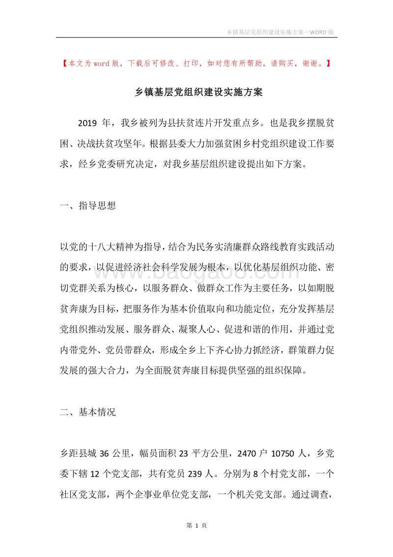 乡镇基层党组织建设实施方案.docx_第1页