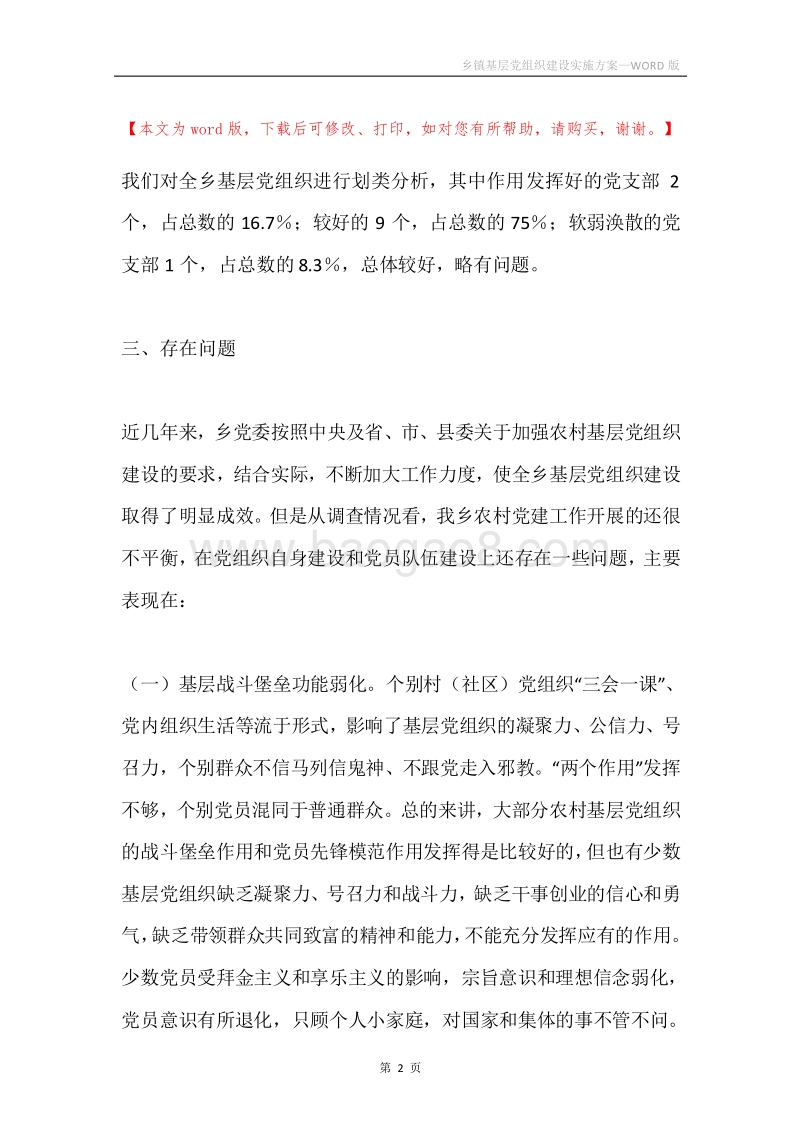 乡镇基层党组织建设实施方案.docx_第2页