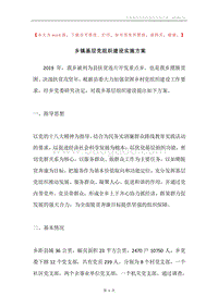 乡镇基层党组织建设实施方案.docx