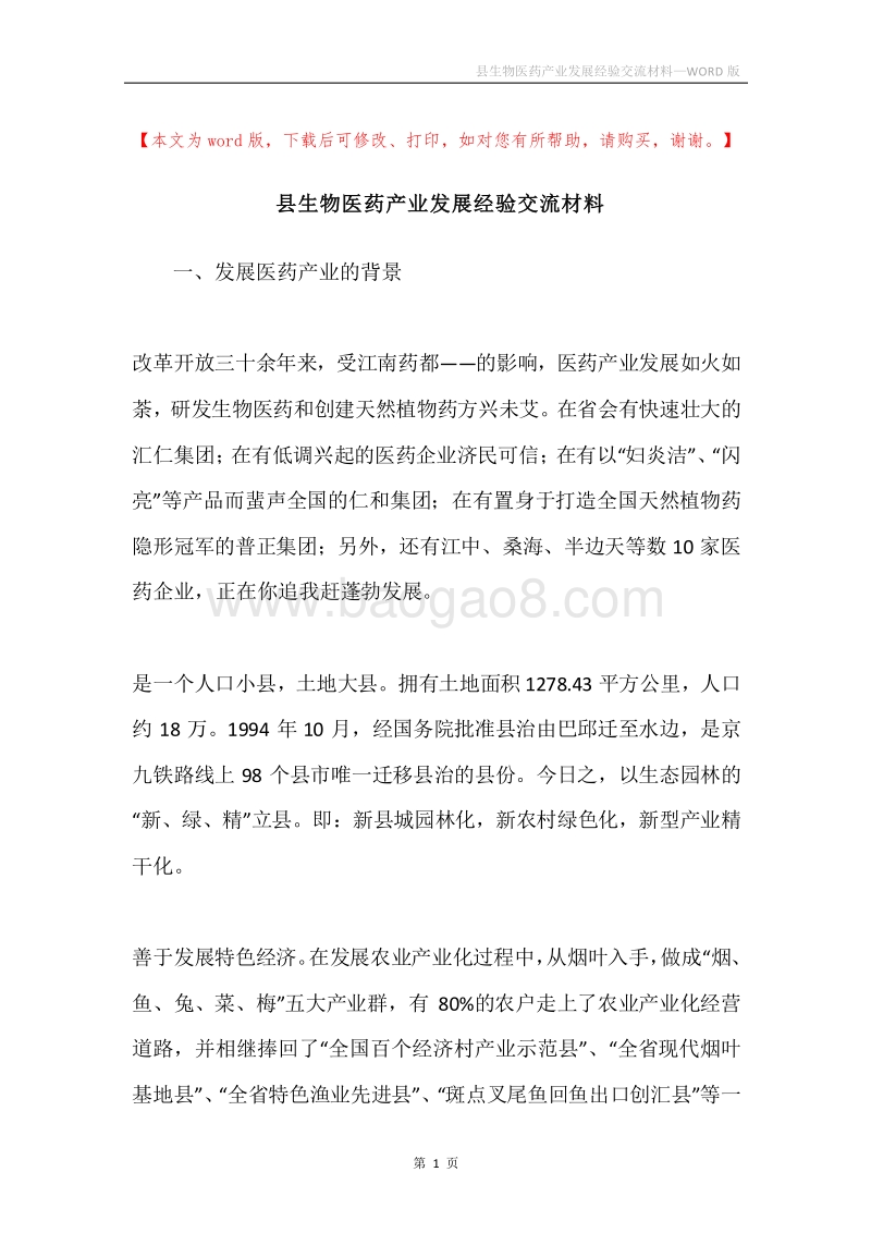县生物医药产业发展经验交流材料.docx_第1页
