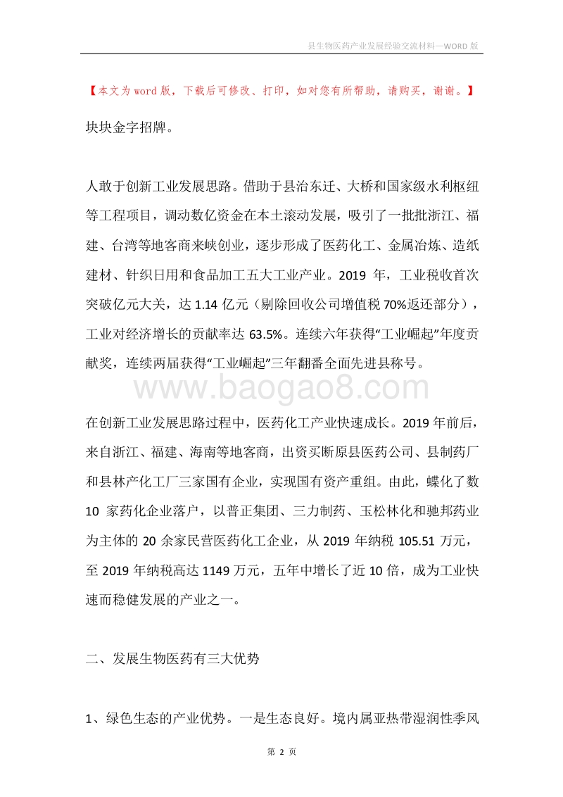 县生物医药产业发展经验交流材料.docx_第2页