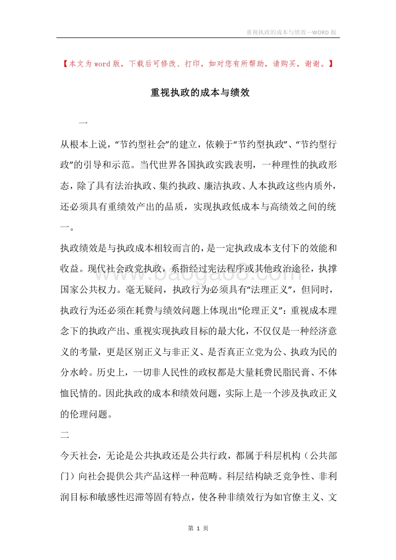 重视执政的成本与绩效.docx_第1页