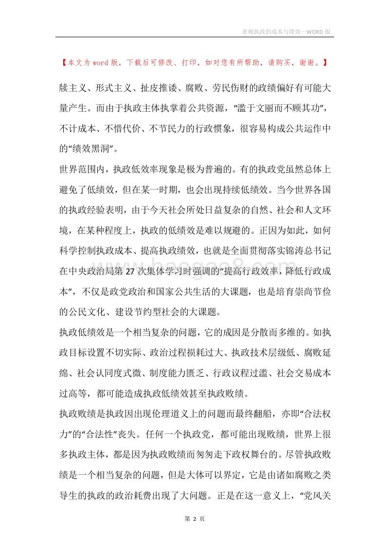 重视执政的成本与绩效.docx_第2页