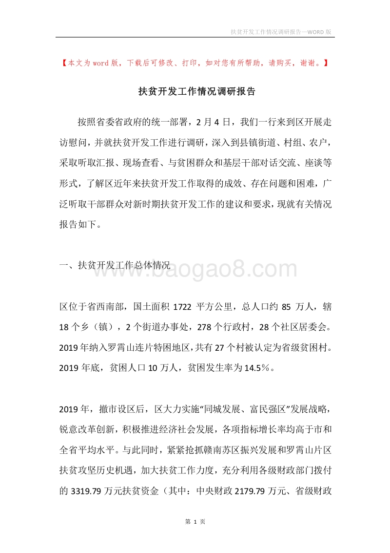 扶贫开发工作情况调研报告.docx_第1页