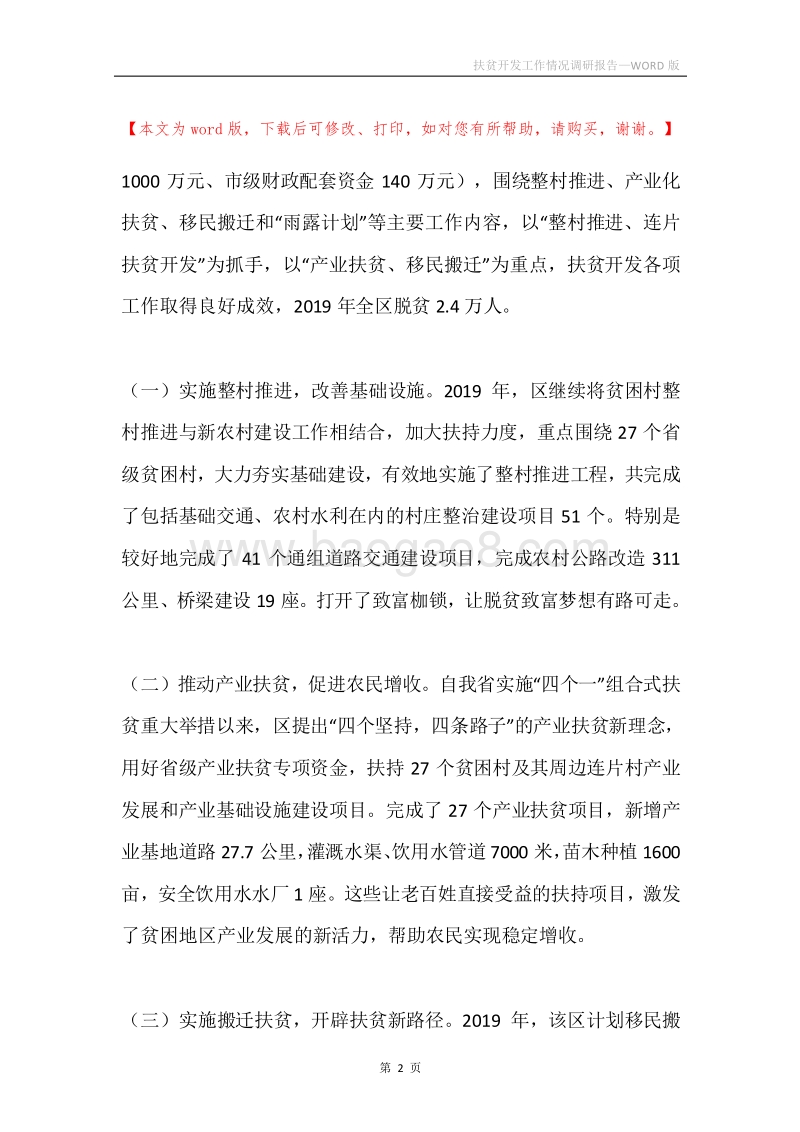 扶贫开发工作情况调研报告.docx_第2页