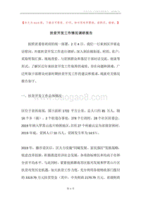 扶贫开发工作情况调研报告.docx