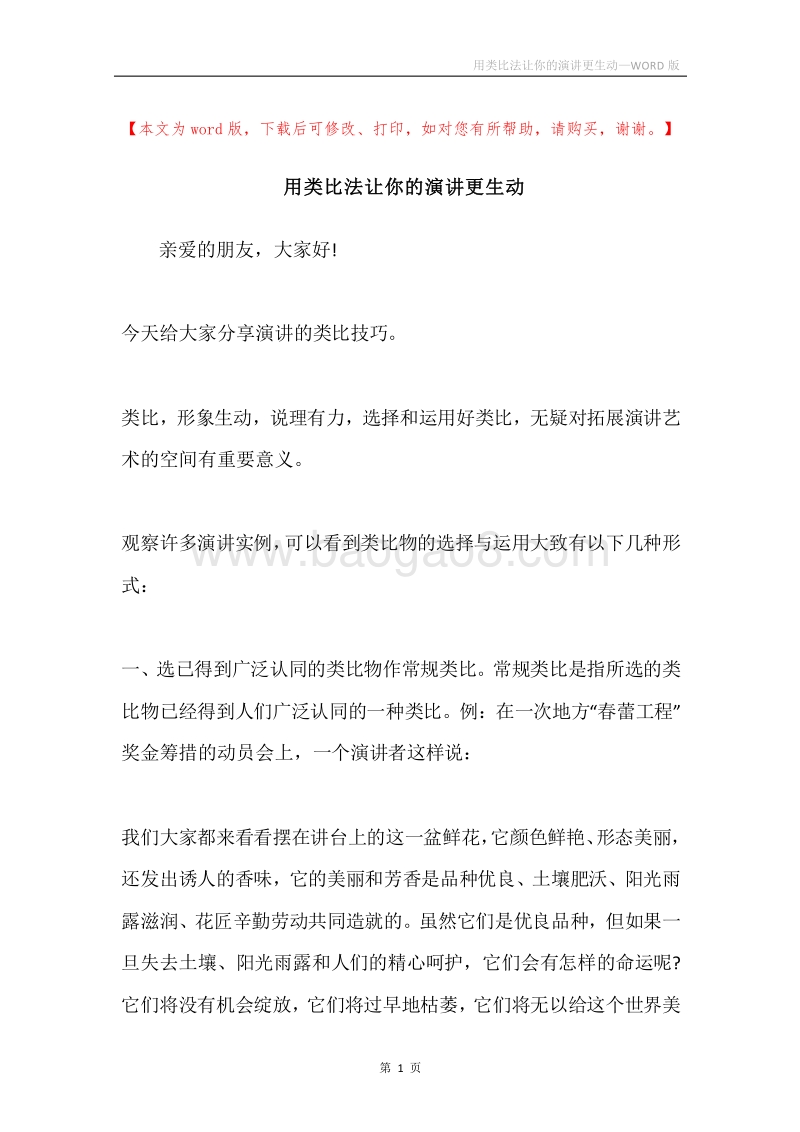 用类比法让你的演讲更生动.docx_第1页