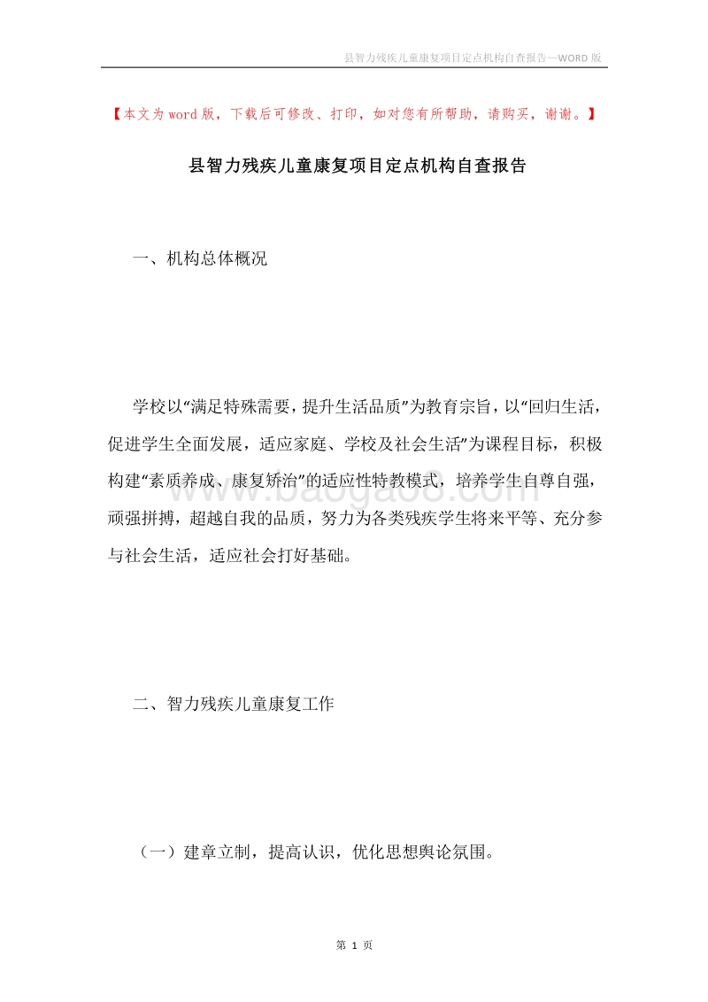 县智力残疾儿童康复项目定点机构自查报告.docx_第1页
