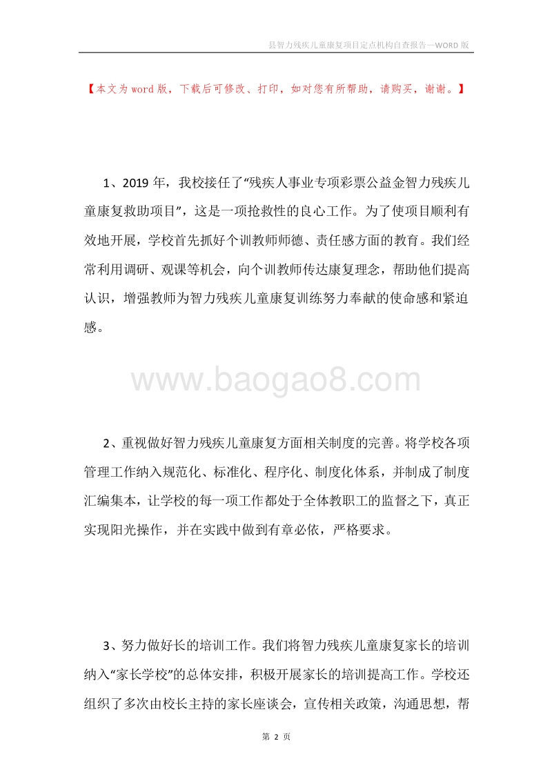 县智力残疾儿童康复项目定点机构自查报告.docx_第2页