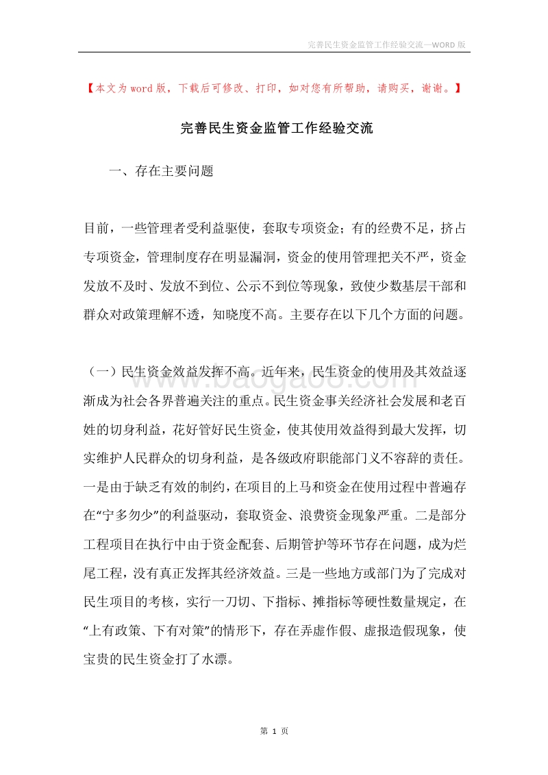 完善民生资金监管工作经验交流.docx_第1页
